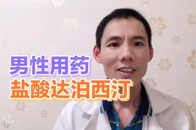 盐酸达泊西汀作用与用法！视频封面