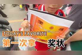 读了第4学期，第一次拿奖状，通过努力得来的荣誉就是让人激动视频封面