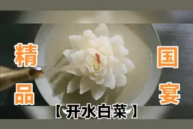 一菜千元，外国领导人赞不绝口，《开水白菜》不愧为国宴精品