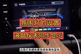 2021款大众速腾的氛围灯的设置，液晶仪表同步显示