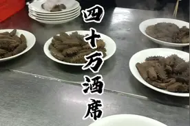 在广东四十万的酒席，能吃到什么名贵食材呢？快来来大饱眼福吧视频封面