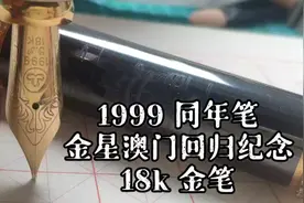 1999年同年钢笔：金星澳门回归纪念18k金笔【钢笔玩家-测评】