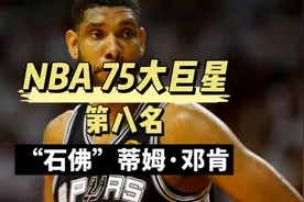 媒体评NBA75大巨星第八名，蒂姆邓肯生涯传记视频封面