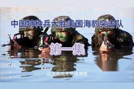 中国特种兵军演，对战美国海豹突击队大胜 第一集视频封面