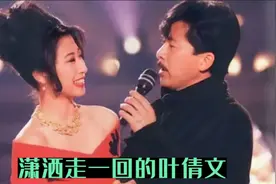 初恋费翔，夺爱林子祥，潇洒走一回的叶倩文61岁了无儿无女！视频封面