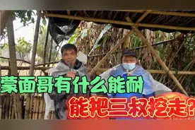 壮乡小莫视频的蒙面哥，他有什么能耐，能把三叔从小莫身边挖走？视频封面