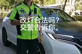 交警来告诉你改灯光合法吗？视频封面