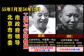 55年7月至56年12月北京市市委、市政府领导的工资与行政级别视频封面