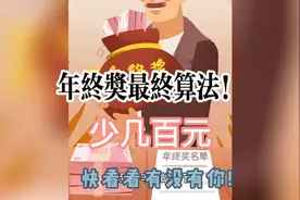 年终奖计算方法，每个人息息相关。快来计算你最终得多少？视频封面