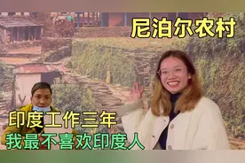 尼泊尔人民对中国和印度的态度天差地别，无理由喜欢中国讨厌印度视频封面