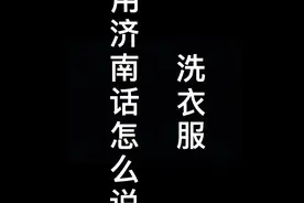洗衣服用济南话怎么说，你知道吗？视频封面