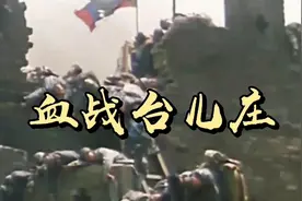 血战台儿庄一一抗战中正面战场的第一个重大胜利视频封面