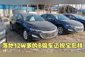 不到11万买合资B级车雪佛兰迈锐宝 165匹马力+CVT 就这还要啥朗逸视频封面
