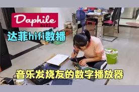 玩音乐，每个人都要有一台属于自己的数字播放器，女汉子改装达菲