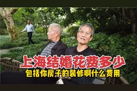 上海结婚花费多少？上海爷叔坦言花费要1000万，听听咋说视频封面