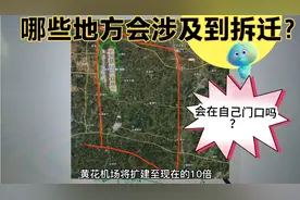 长沙黄花机场将扩建十倍，哪些地方涉及拆迁呢？会在家门口吗？视频封面