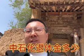 中石化退休员工每个月多少钱？够花吗视频封面