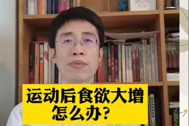 运动后食欲大增，怎么办？#运动#减肥#健康明星计划@头条健康视频封面