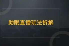 助眠直播怎么做？普通人如何变现？实操干货经验分享！视频封面