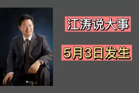 江涛说大事【408】5月3日发生那些事，要知道