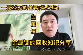 一克20多万的金属你认识吗？分享它的回收知识，不懂得话不要去碰视频封面