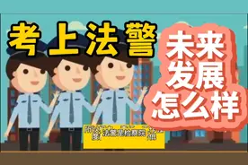 考上法警，未来发展如何？法警的薪资待遇、职务发展怎样？