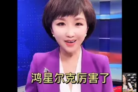 鸿星尔克，中国人自己的品牌视频封面