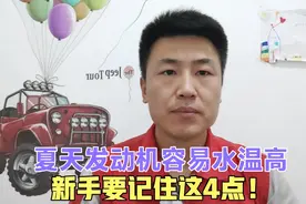 汽车水温高是发动机杀手，夏季开车要记住这4点，再也不怕水温高视频封面