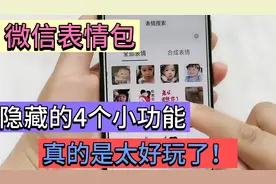 原来微信的表情还隐藏了4个小功能，早点知道就好了，太好玩啦
