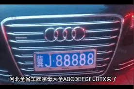 河北全省车牌字母大全ABCDEFGHJRTX来了视频封面