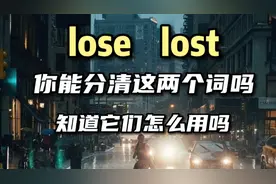 每日英语 lose lost你能分清这两个词吗 知道它们怎么用吗视频封面