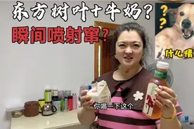 北京大妞测试东方树叶+牛奶，有人号称开塞露王者？真的假的？视频封面