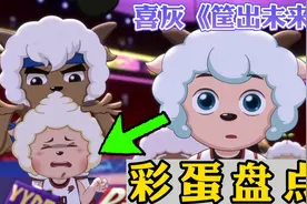 懒羊羊这离谱的操作你发现了吗？喜羊羊《筐出未来》彩蛋盘点视频封面
