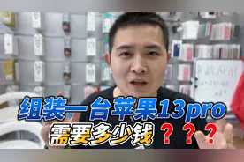 自己去华强北买配件，组装一台苹果13pro，居然比官网便宜1600视频封面