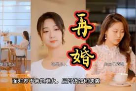 再婚：面对养不亲的继女，后妈将如何逆袭