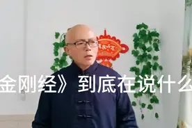 《金刚经》到底在说什么？为什么千百年来一直盛行不衰？