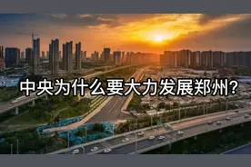 中央为什么要大力发展郑州？