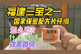 福建三宝之一的中药片仔癀，怎么吃？什么味道？效果怎么样？