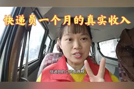 快递员一个月的真实收入有多少？今天让我来告诉大家视频封面