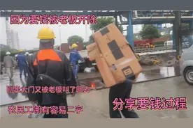 活好干钱难要，因为要钱还被老板开除！给大家分析怎样要工钱视频封面