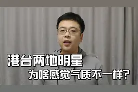 港台两地明星，为啥感觉气质不一样？视频封面