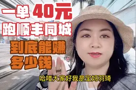 一单40元，别看顺丰同城跑腿费很高，但你看不到的支出太多了！