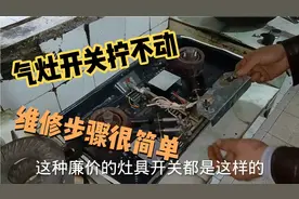 灶具开关隔夜就拧不动、是怎么回事？详细维修过程