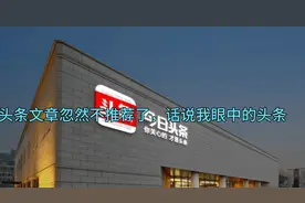 文章不推荐了，究竟是怎么回事？一名创作者眼中的头条君。视频封面