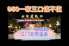 江门古兜温泉度假村大家一起来看看值不值得玩视频封面