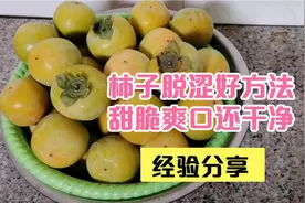 现在才知道，原来这样子脱涩的柿子甜脆爽口还干净，赶紧试试看！