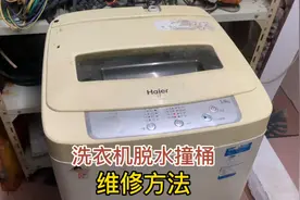 洗衣机脱水时跳动厉害还撞桶，什么问题引起的呢，看完视频就知道