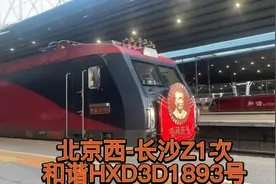 首都北京开往湖南省会长沙的直达特快列车Z1次北京西-长沙视频封面