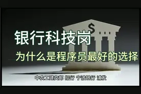 为什么说银行科技岗是程序员最好的就业选择？视频封面