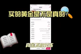 抖某平台花半价买中国黄金吊坠，火烧一下看看真假